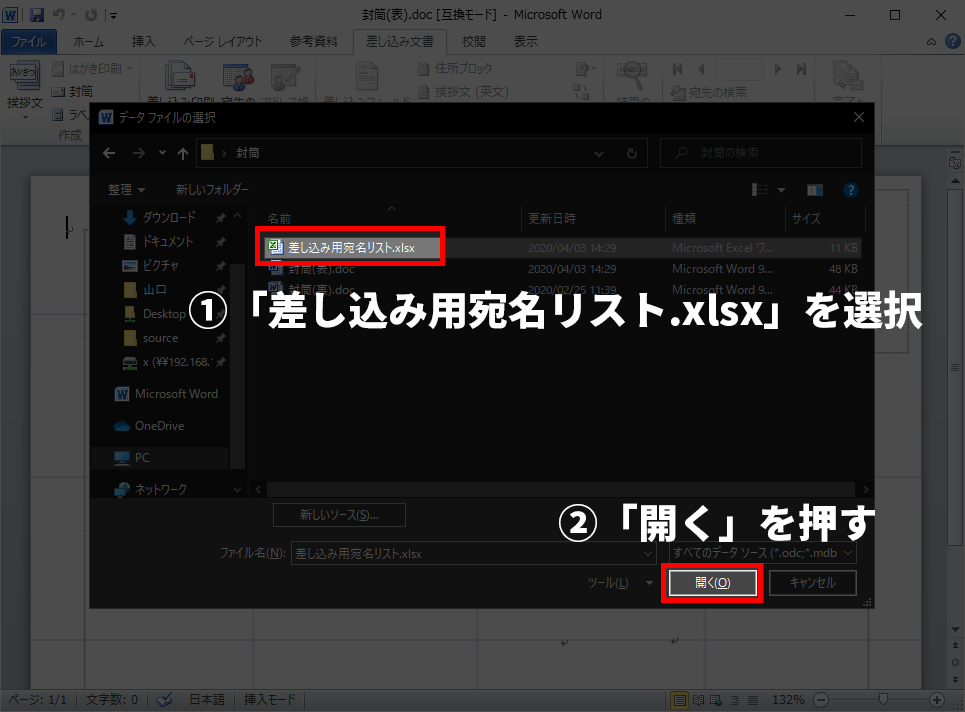 画像のように「差し込み用宛名リスト.xlsx」を選択して、右下の「開く」を押してください。